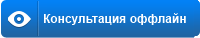 Консультация оффлайн