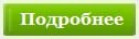 /Knopki/knopka_podrobnee_malenkaja.jpg
